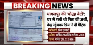 भागलपुर की ‘योद्धा बेटी’: घर में रखी थी पिता की अर्थी, केंद्र पहुँचकर प्रिया ने दी मैट्रिक की परीक्षा