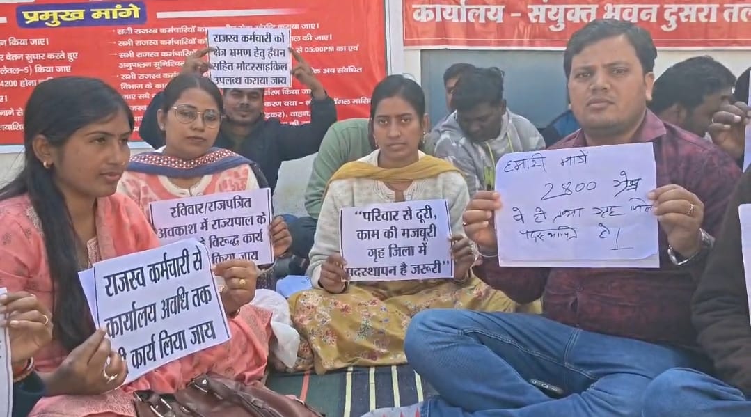 गृह जिला पोस्टिंग और ग्रेड पे बढ़ोतरी की मांग पर राजस्व कर्मचारियों का धरना