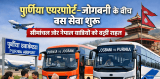 पूर्णिया एयरपोर्ट–जोगबनी के बीच बस सेवा शुरू, सीमांचल और नेपाल यात्रियों को बड़ी राहत