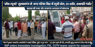 सुल्तानगंज नगर परिषद में ‘ब्लैक ट्यूजडे’: अपराधियों ने चैंबर में घुसकर बरसाईं गोलियां, EO कृष्ण भूषण की मौत, सभापति गुड्डू गंभीर
