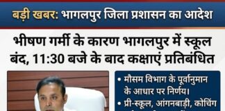 भागलपुर में भीषण गर्मी का कहर: DM का बड़ा आदेश— 11:30 बजे के बाद स्कूलों में पढ़ाई पर पाबंदी, धारा-163 लागू