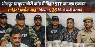 भोजपुर आभूषण चोरी कांड में बिहार STF का बड़ा एक्शन: बेगूसराय से शातिर ‘अशोक साह’ गिरफ्तार, 26 किलो चांदी बरामद