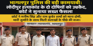 लोदीपुर हत्याकांड के दो दोषियों को उम्रकैद, कोर्ट ने सुनाया सख्त फैसला