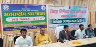 मजदूर दिवस पर छपरा में न्याय की गूँज: “सशक्त मजदूर ही है सशक्त राष्ट्र की पहचान”