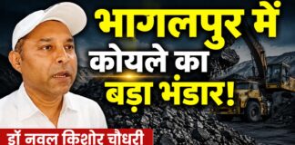 भागलपुर में धरती के नीचे मिला कोयले का खजाना