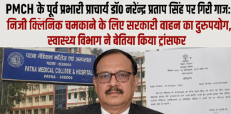 PMCH के पूर्व प्रभारी प्राचार्य डॉ० नरेन्द्र प्रताप सिंह पर गिरी गाज: निजी क्लिनिक चमकाने के लिए सरकारी वाहन का दुरुपयोग, स्वास्थ्य विभाग ने बेतिया किया ट्रांसफर
