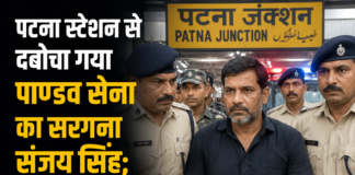 बिहार STF की बड़ी कामयाबी: पटना स्टेशन से दबोचा गया पाण्डव सेना का सरगना संजय सिंह; नरसंहार और AK-47 कांड का मुख्य आरोपी गिरफ्तार