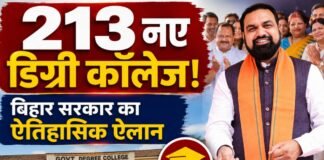 बिहार में 213 नए डिग्री कॉलेजों का शुभारंभ आज, अब गांव के युवाओं को घर के पास मिलेगी उच्च शिक्षा