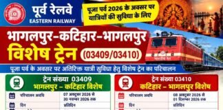 पूजा पर्व पर यात्रियों को बड़ी राहत: भागलपुर-कटिहार के बीच चलेगी स्पेशल ट्रेन, 55-55 फेरे लगाएगी